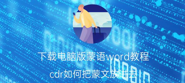 下载电脑版蒙语word教程 cdr如何把蒙文放进去？